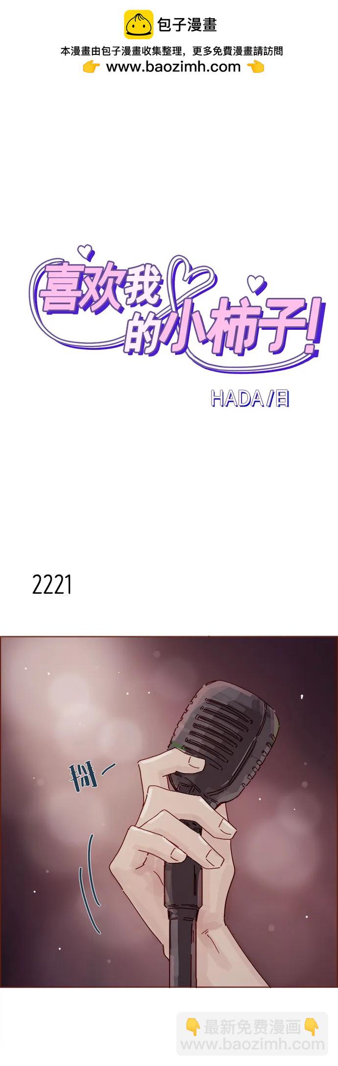 🍚喜欢我的小柿子 [第338话] 正在享受啊 第2页