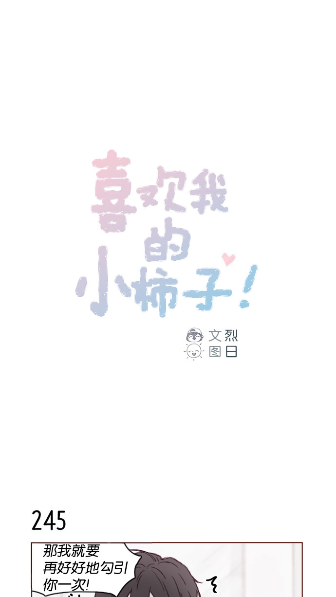 🍚喜欢我的小柿子 [第35话] 权彗星真人好帅啊！ 第1页