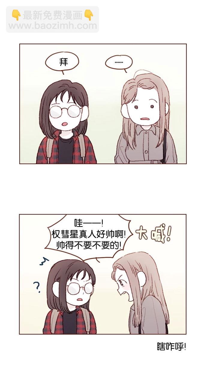 🍚喜欢我的小柿子 [第35话] 权彗星真人好帅啊！ 第11页