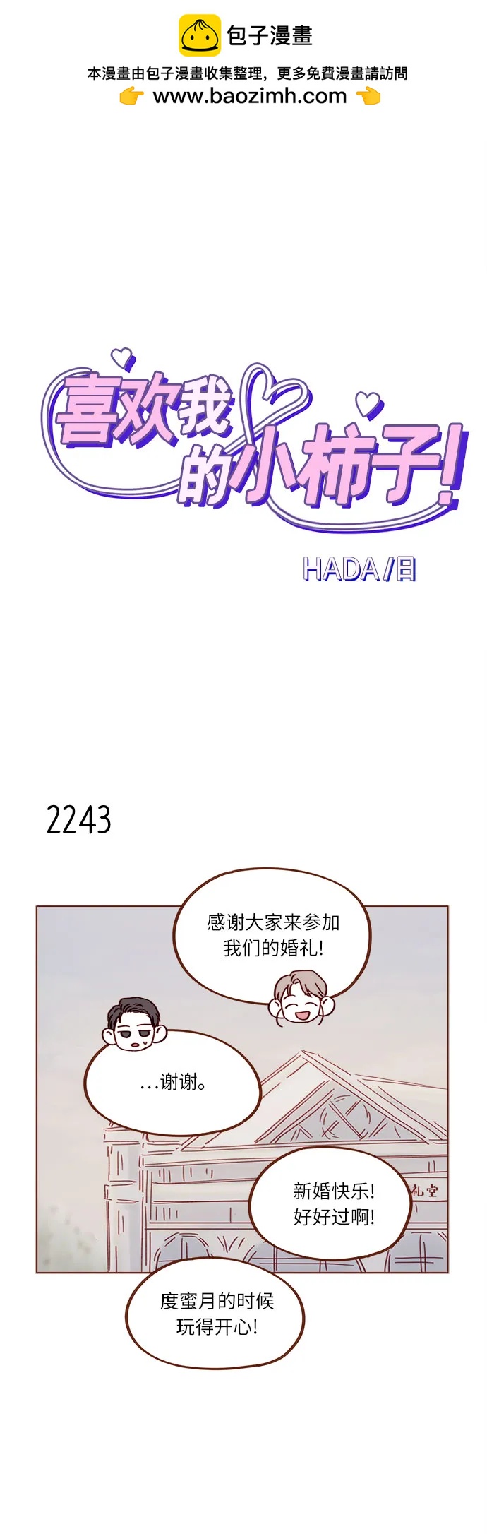 🍚喜欢我的小柿子 [第342话] 再见！ 第2页