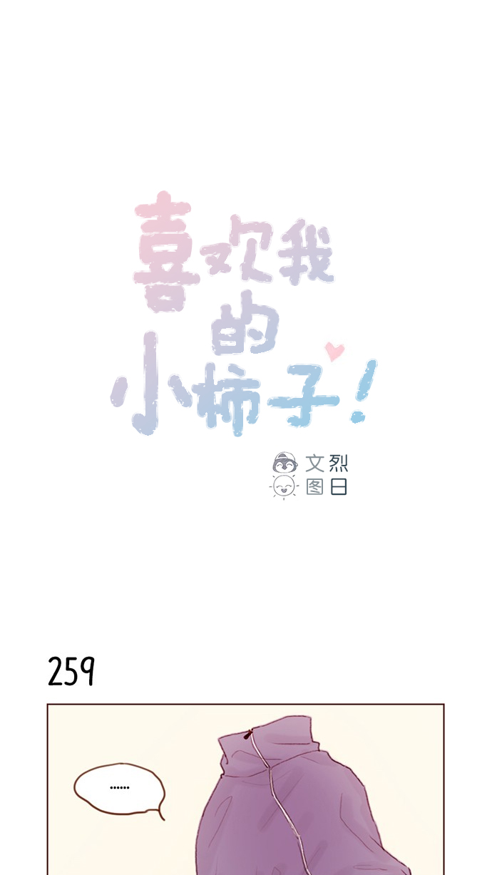 🍚喜欢我的小柿子 [第37话] 刚才那个女生就是郑阿纯吧？ 第1页