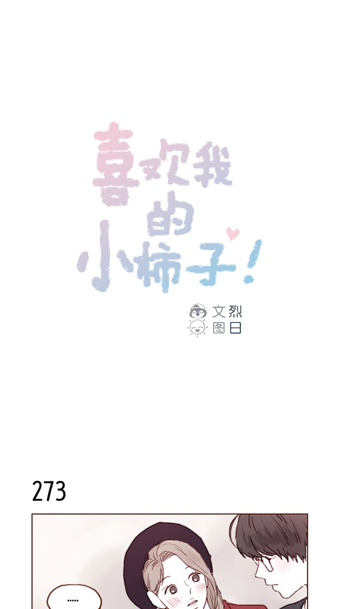 🍚喜欢我的小柿子 [第39话] 不要像我当初一样 第1页