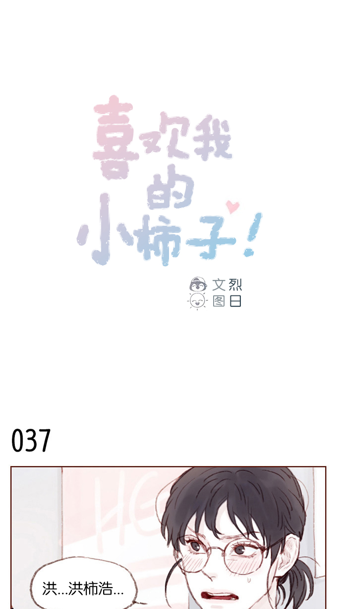 🍚喜欢我的小柿子 [第5话] 好像就是你在找的那位耶 第1页