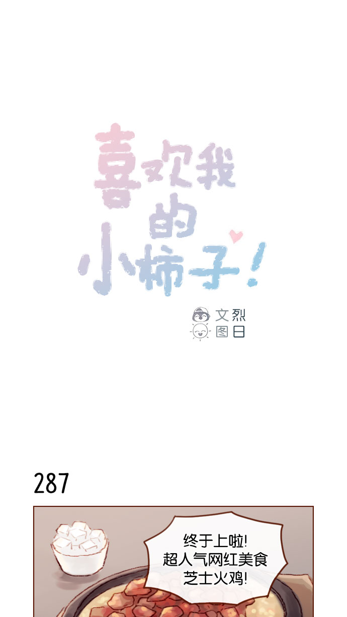 🍚喜欢我的小柿子 [第41话] 我真的很想知道 第1页