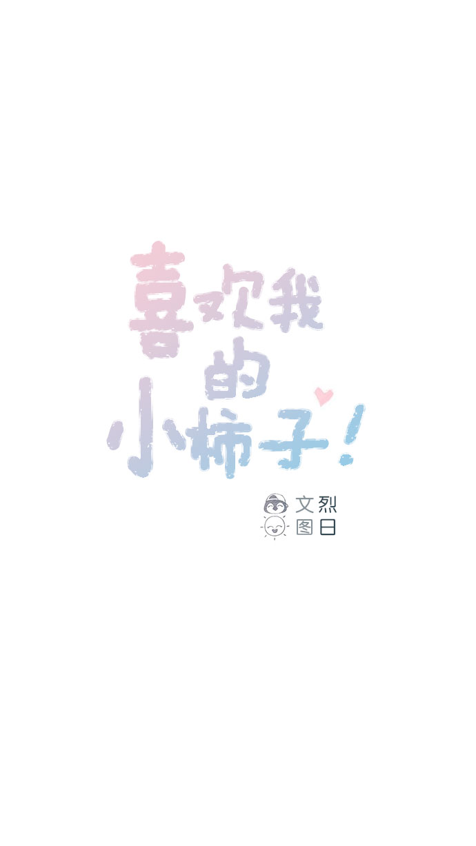 🍚喜欢我的小柿子 [第43话] 我以后再也不相信你了！ 第1页