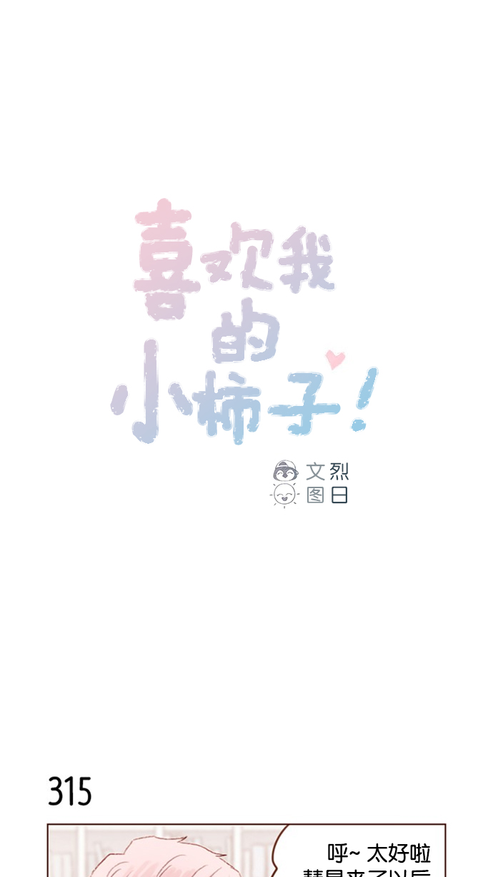 🍚喜欢我的小柿子 [第45话] 希望你不要过分地索取 第1页
