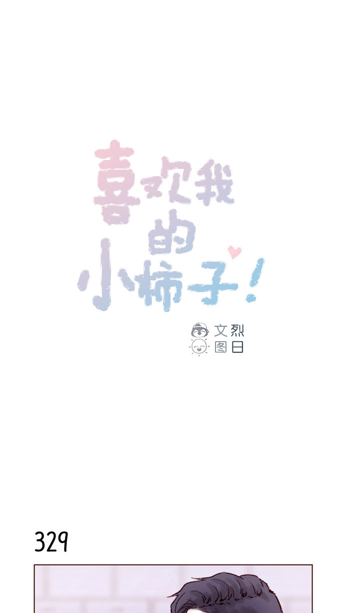 🍚喜欢我的小柿子 [第47话] 你哭了？ 第1页