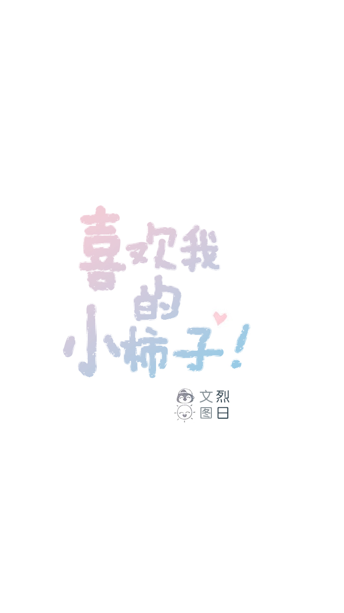 🍚喜欢我的小柿子 [第49话] 那也太可怜了不是吗？ 第1页