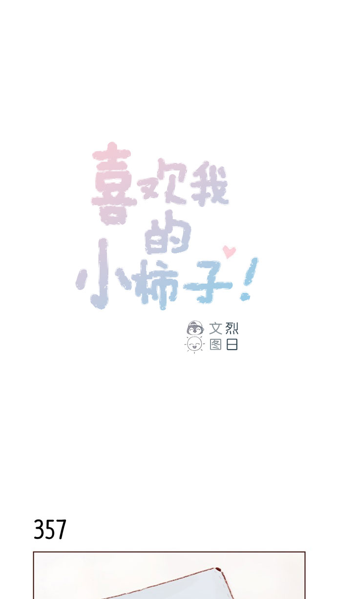 🍚喜欢我的小柿子 [第51话] 我觉得你这个人真的很好 第1页