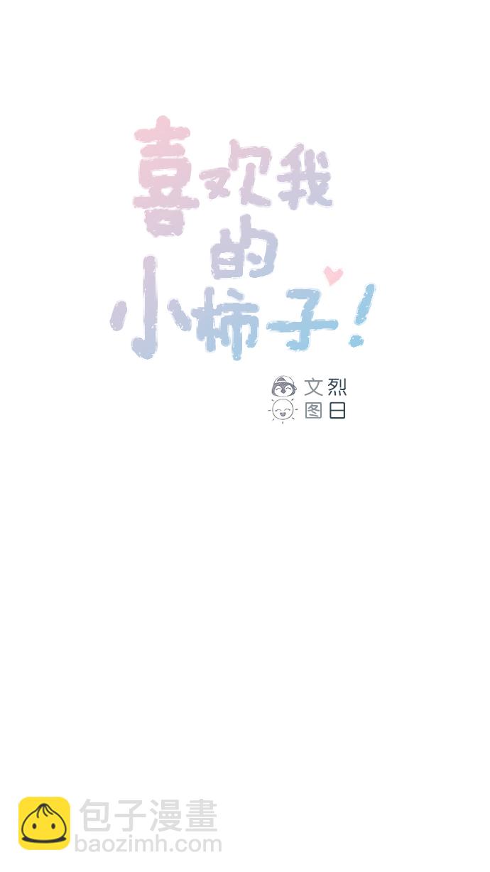🍚喜欢我的小柿子 [第53话] 是从哪里开始出问题的呢？ 第10页