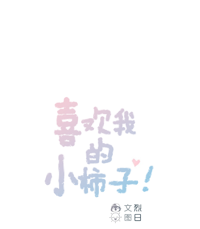 🍚喜欢我的小柿子 [第55话] 明天我会更好的 第1页
