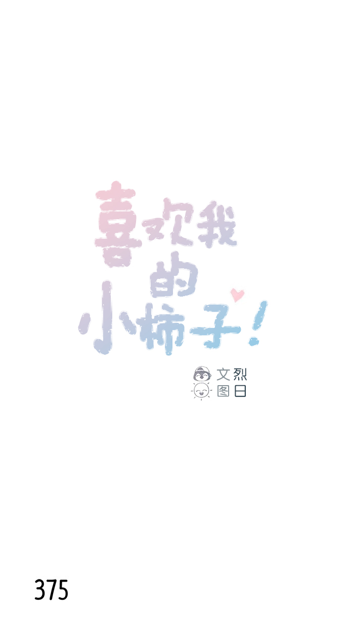 🍚喜欢我的小柿子 [第57话] 看样子你有开心事啊 第1页