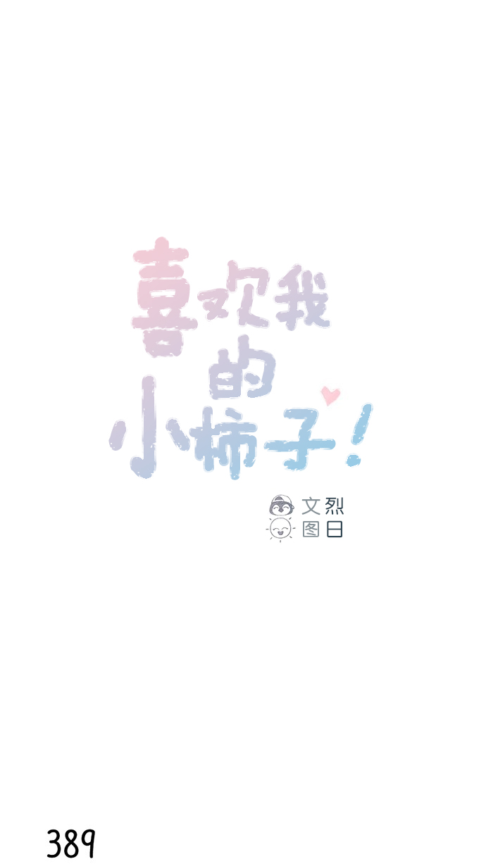🍚喜欢我的小柿子 [第59话] 绝世校草, 你倒是说句话啊！ 第1页
