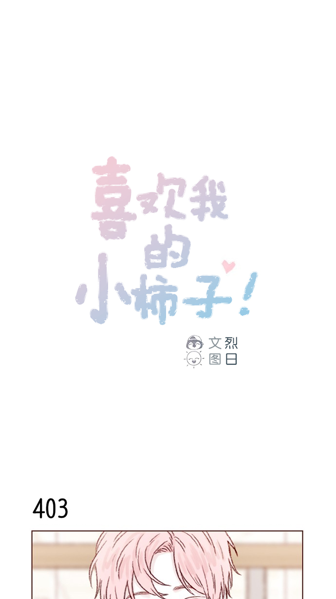 🍚喜欢我的小柿子 [第61话] 那牵手要怎么解释？ 第1页