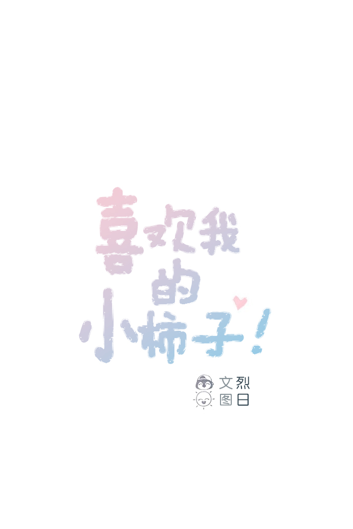🍚喜欢我的小柿子 [第63话] 我不会拿那种事开玩笑啊 第1页