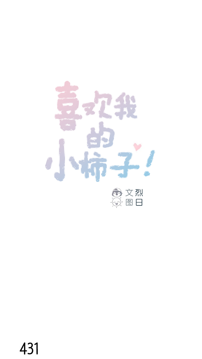 🍚喜欢我的小柿子 [第65话] 让人一眼就能看出她喜欢谁！ 第1页