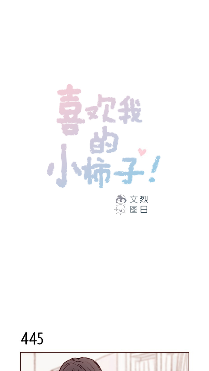 🍚喜欢我的小柿子 [第67话] 请公开你的真面目吧！ 第1页