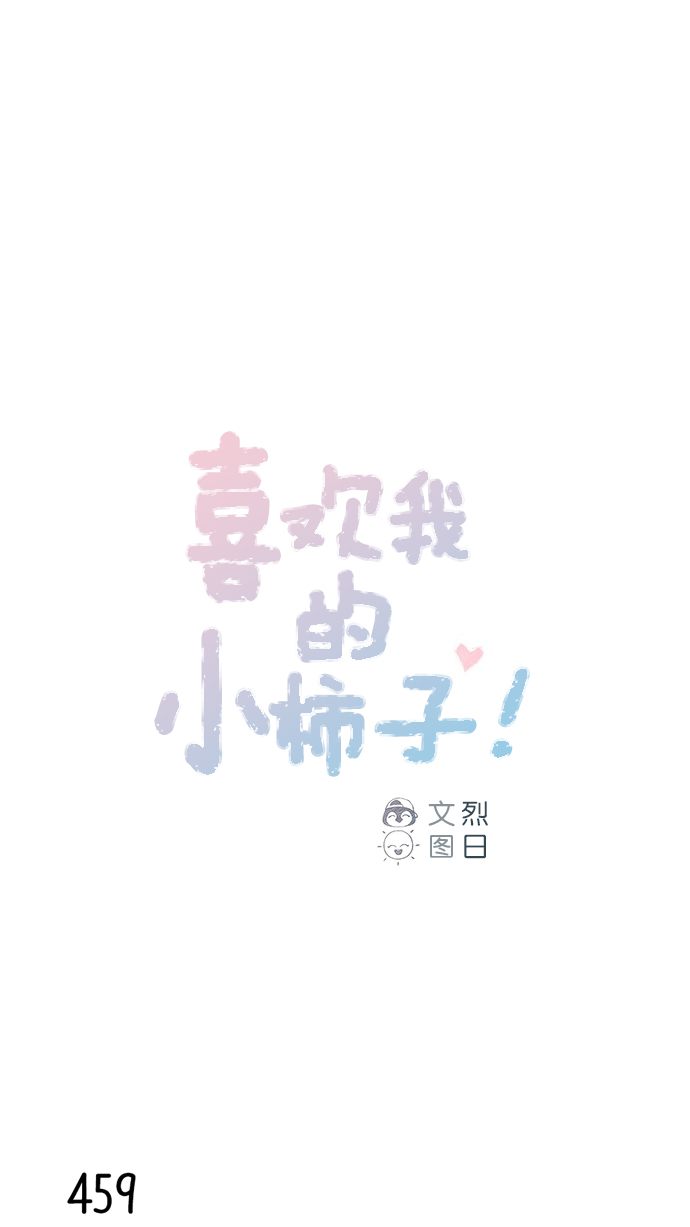 🍚喜欢我的小柿子 [第69话] 我怎么会在这儿？ 第1页