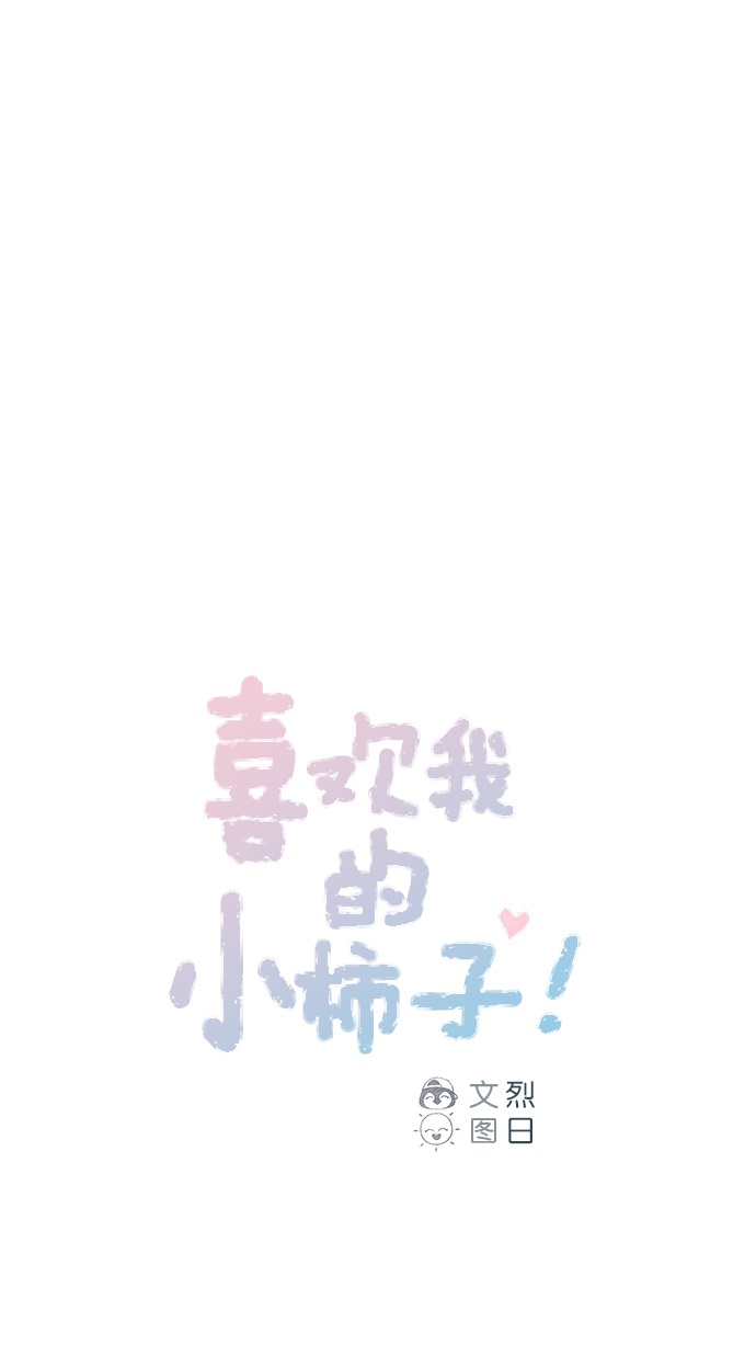 🍚喜欢我的小柿子 [第71话] 柿浩他还好吗？ 第1页