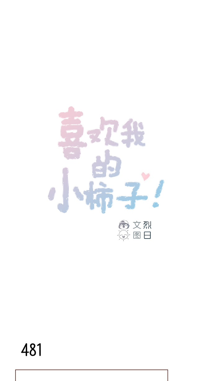 🍚喜欢我的小柿子 [第73话] 友申他是善良的吗？ 第1页
