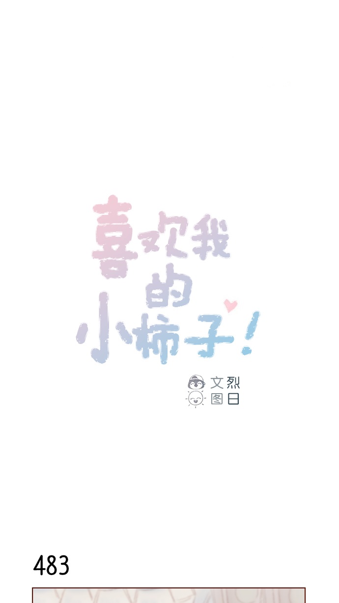 🍚喜欢我的小柿子 [第75话] 忘记一个人最好的方法就是找一个人代替 第1页