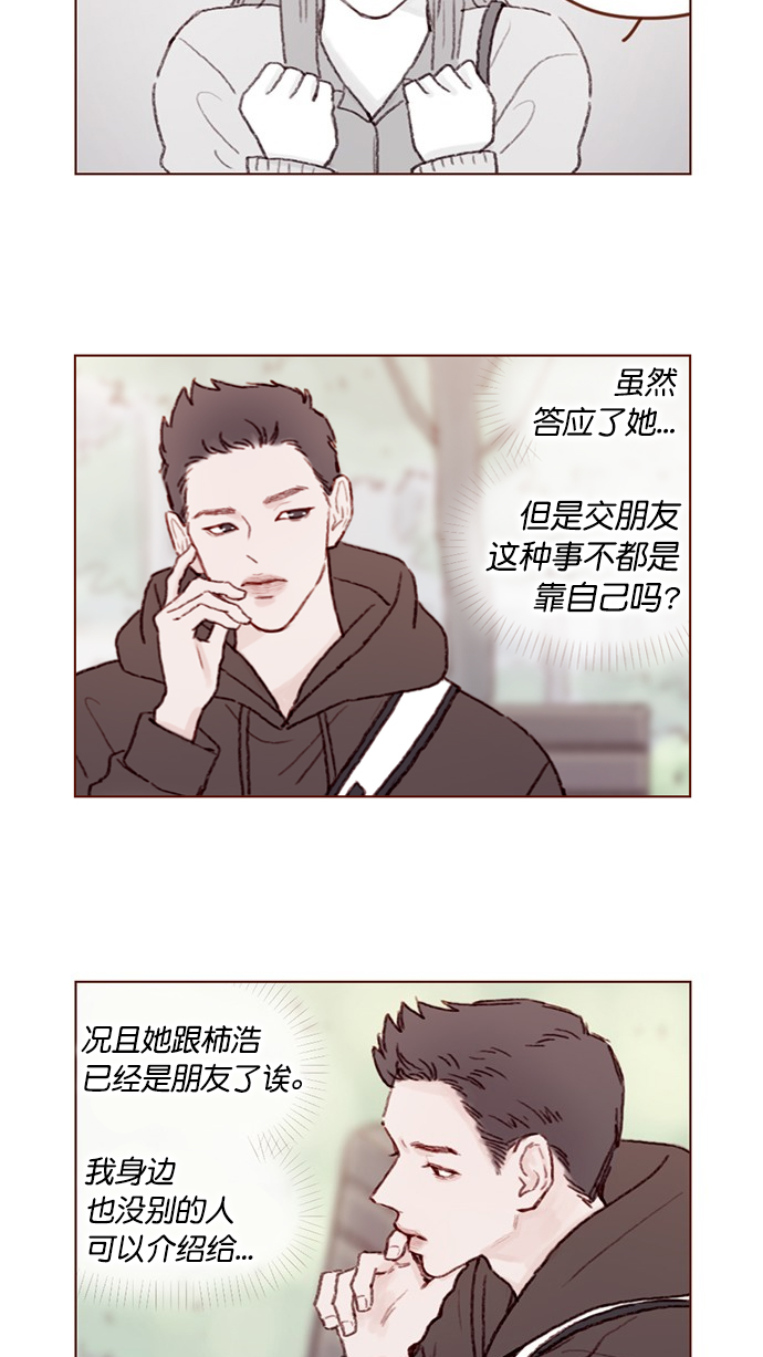 🍚喜欢我的小柿子 [第75话] 忘记一个人最好的方法就是找一个人代替 第10页
