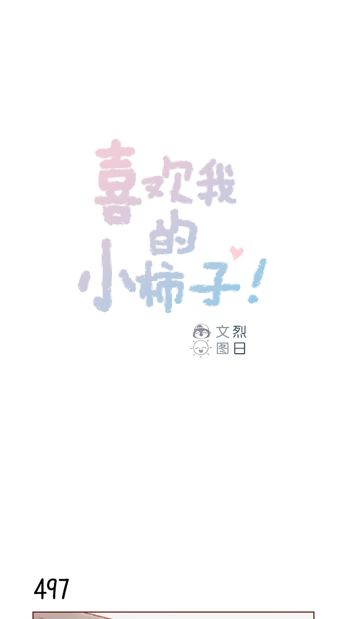 🍚喜欢我的小柿子 [第77话] 你为什么  要带我来这儿？ 第1页