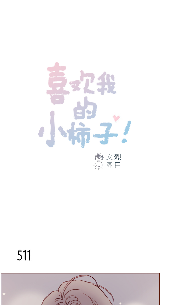 🍚喜欢我的小柿子 [第79话] 我要回去继续我的约会 第1页