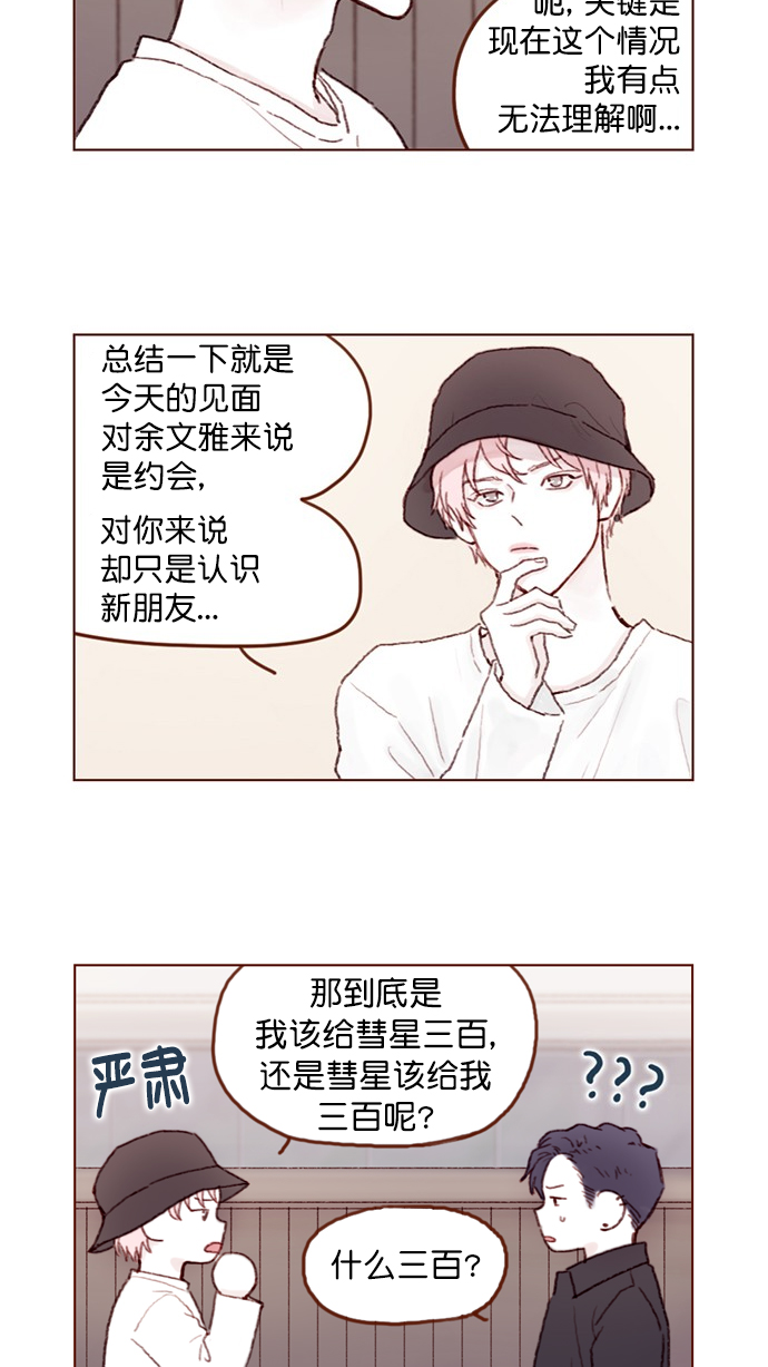 🍚喜欢我的小柿子 [第79话] 我要回去继续我的约会 第31页
