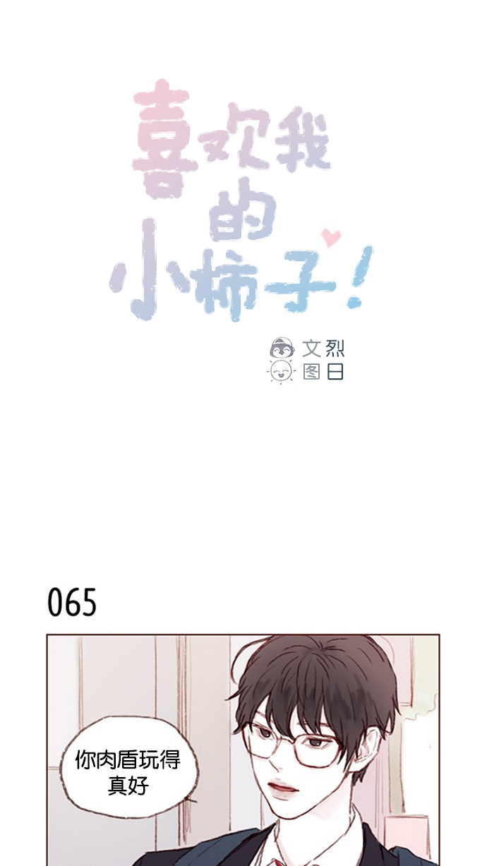 🍚喜欢我的小柿子 [第9话] 她好像对我感兴趣欸 第1页