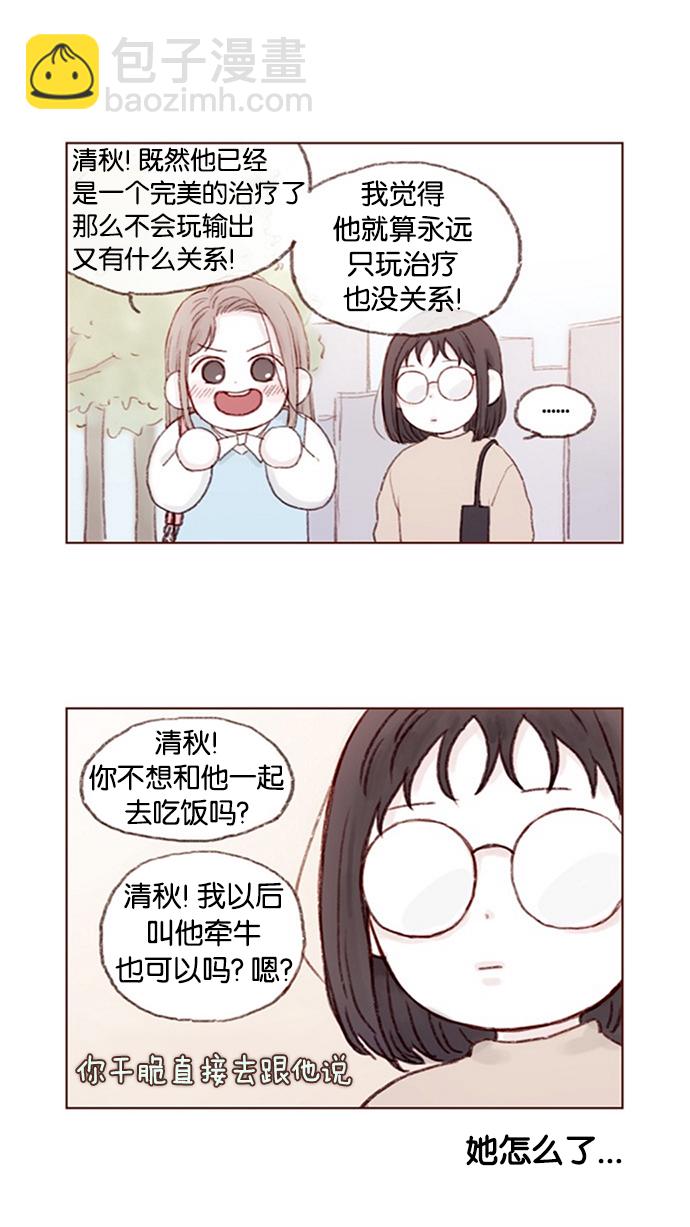 🍚喜欢我的小柿子 [第9话] 她好像对我感兴趣欸 第3页
