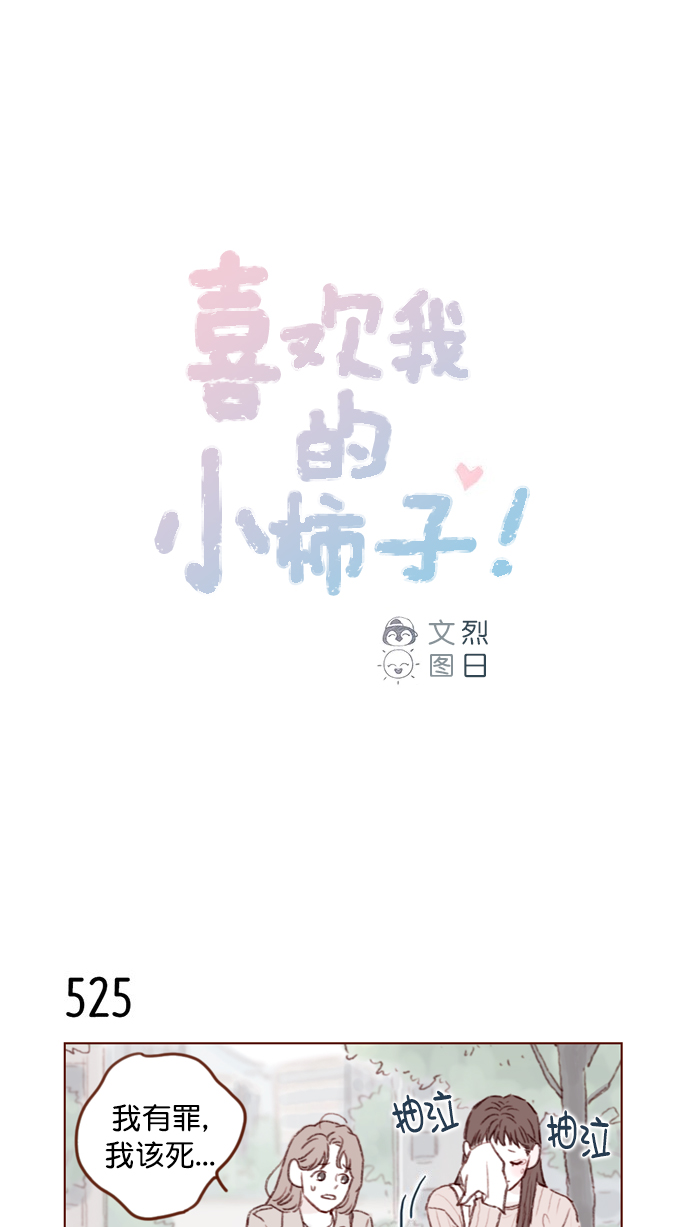 🍚喜欢我的小柿子 [第81话] 目标就定为明年办婚礼！ 第1页
