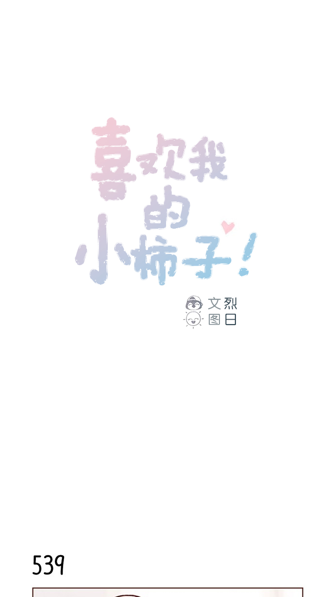 🍚喜欢我的小柿子 [第83话]  现在是时候 去迈出那一步了 第1页