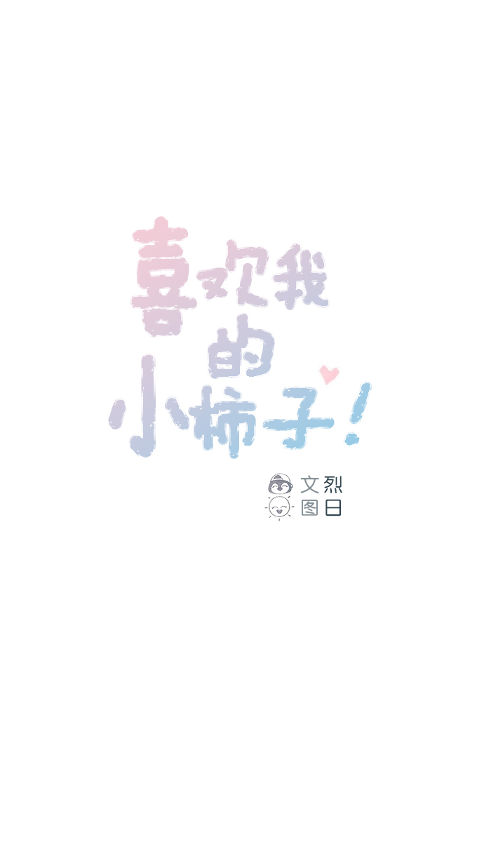 🍚喜欢我的小柿子 [第85话] 真的是你诶， 郑阿纯。 第1页