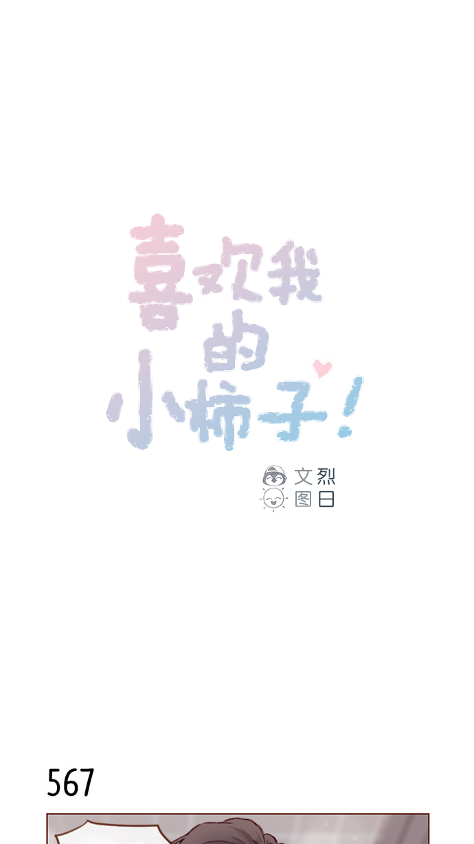 🍚喜欢我的小柿子 [第87话] 还真是善变到 让人想揍你啊 第1页