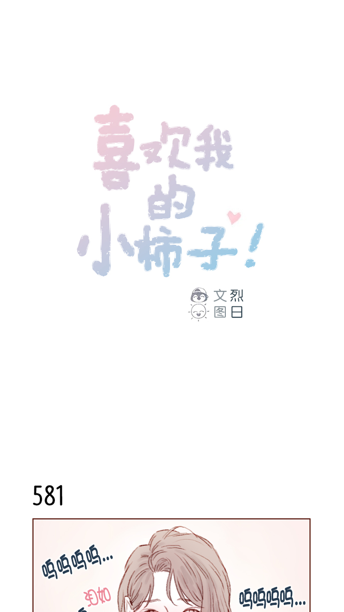 🍚喜欢我的小柿子 [第89话] 我果然还是不行吗？ 第1页