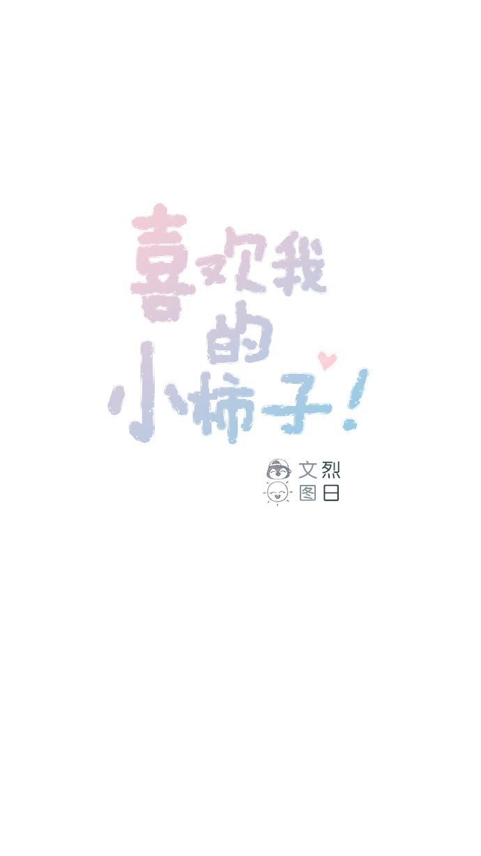 🍚喜欢我的小柿子 [第91话] 柿浩同学... 第1页