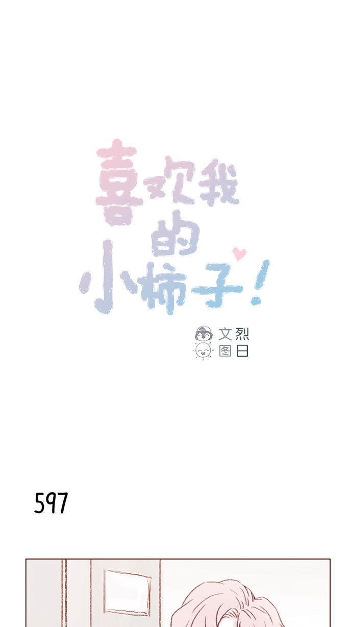 🍚喜欢我的小柿子 [第93话] 我只告诉你一个人 第1页
