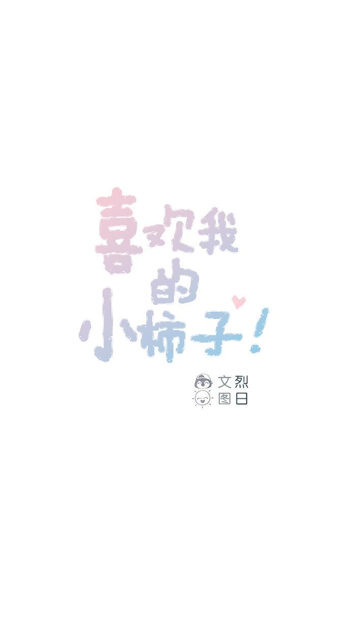 🍚喜欢我的小柿子 [第95话] 可是，哪怕一次也没有 第1页