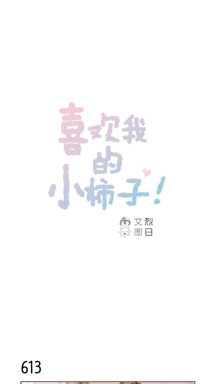 🍚喜欢我的小柿子 [第97话] 是因为那个人吗？ 第1页