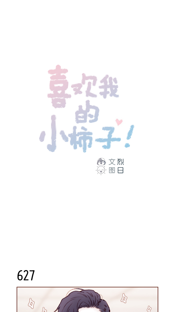 🍚喜欢我的小柿子 [第99话] 居然不跟我坐一起？！ 第1页