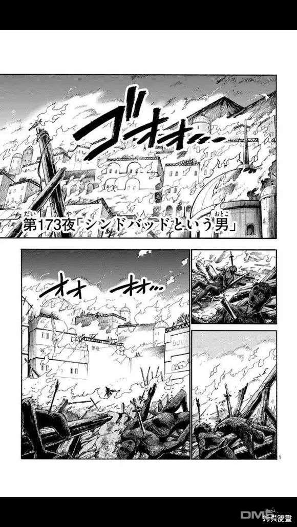 🍚辛巴达的冒险 第173话 第1页