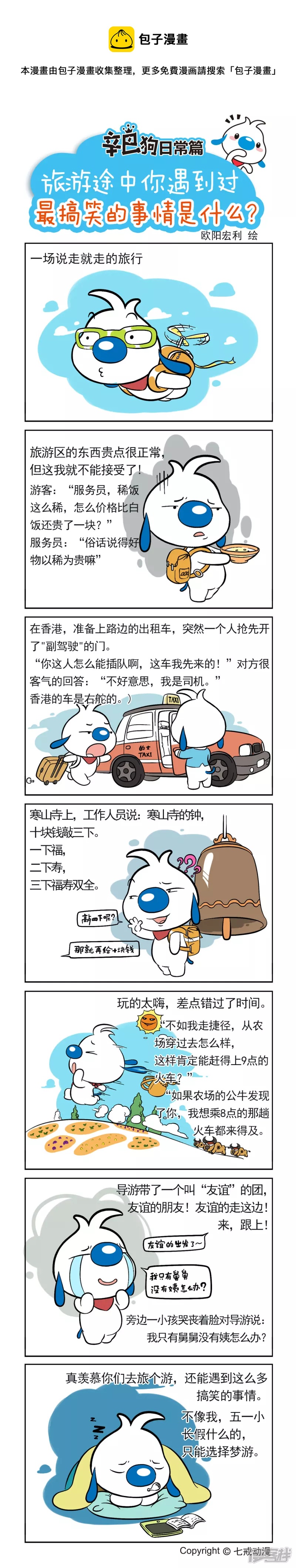 旅游途中你遇到过最搞笑的事情是什么？-第203话