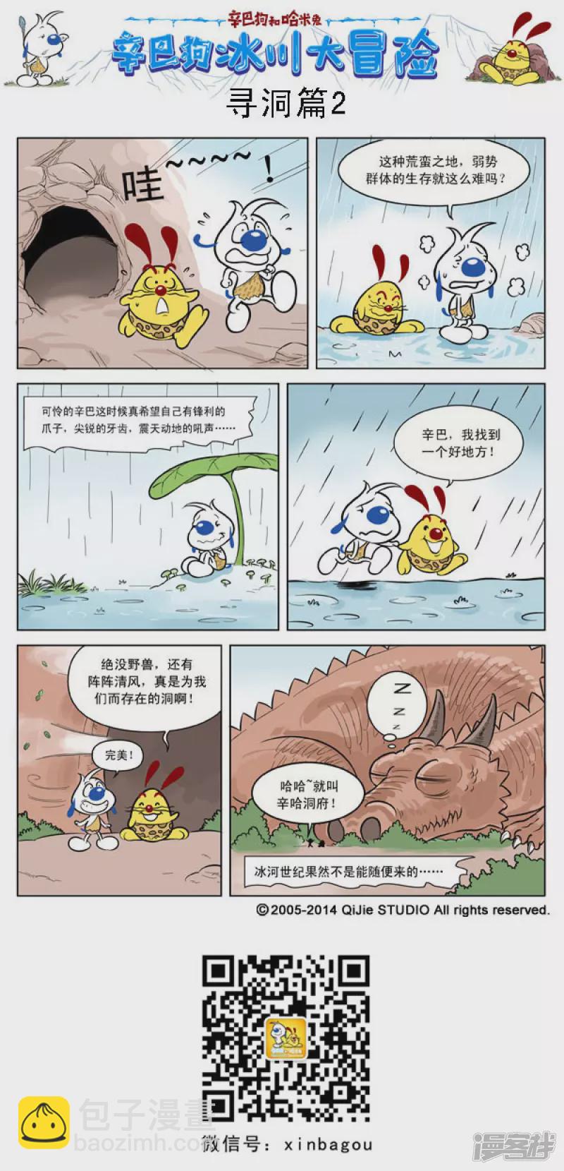 番外篇：冰川大冒险 1话-第91话