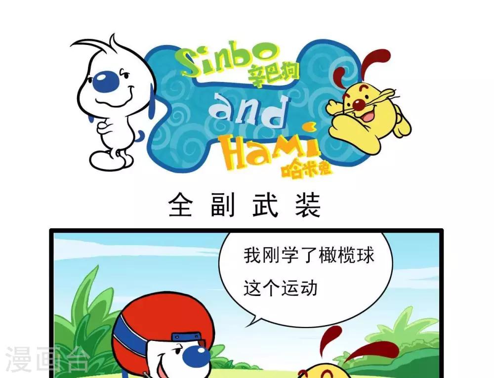 🍚辛巴狗搞笑四格漫畫 四格3 第1页