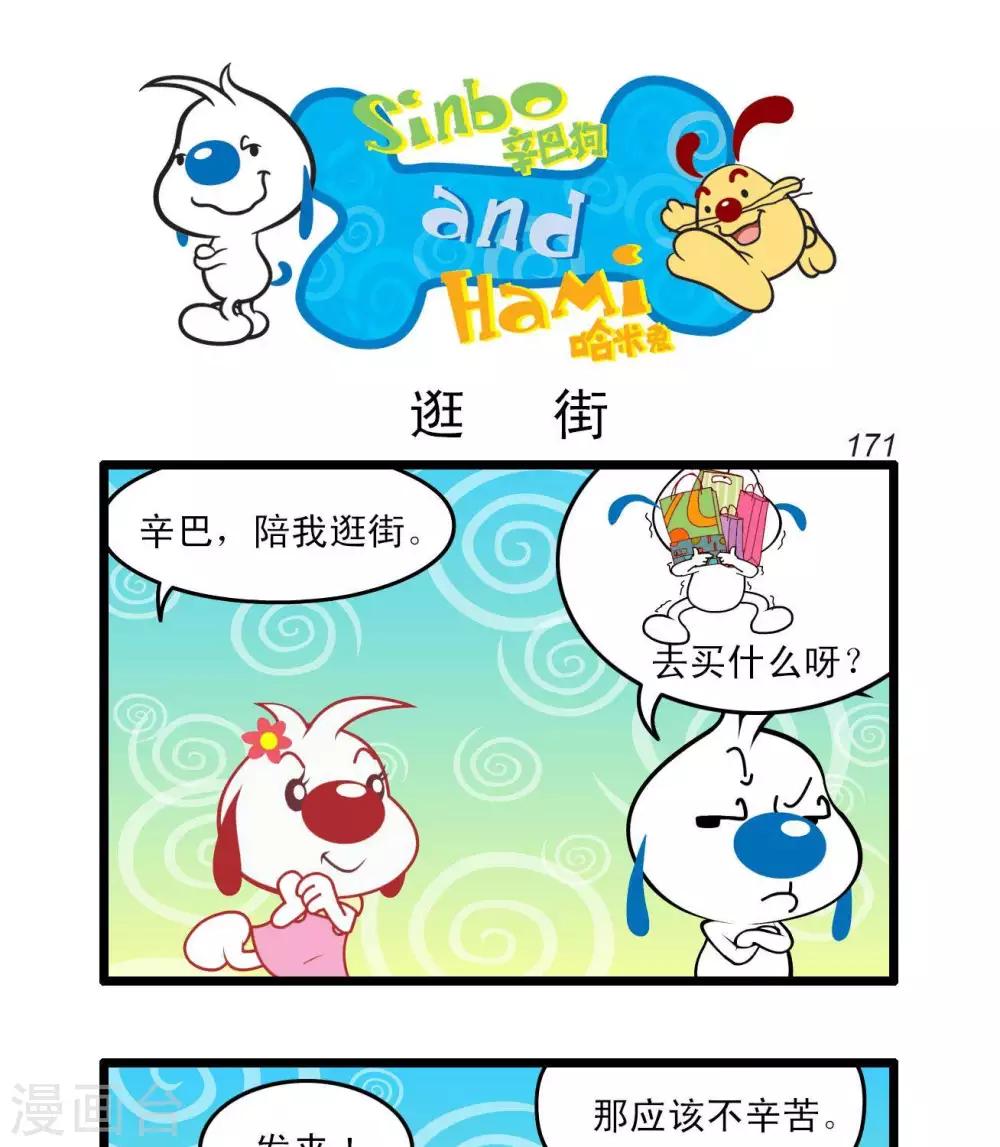 🍚辛巴狗搞笑四格漫畫 四格47 第1页