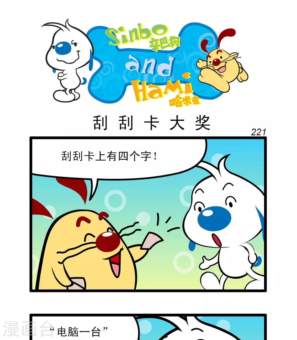 🍚辛巴狗搞笑四格漫畫 四格65 第4页