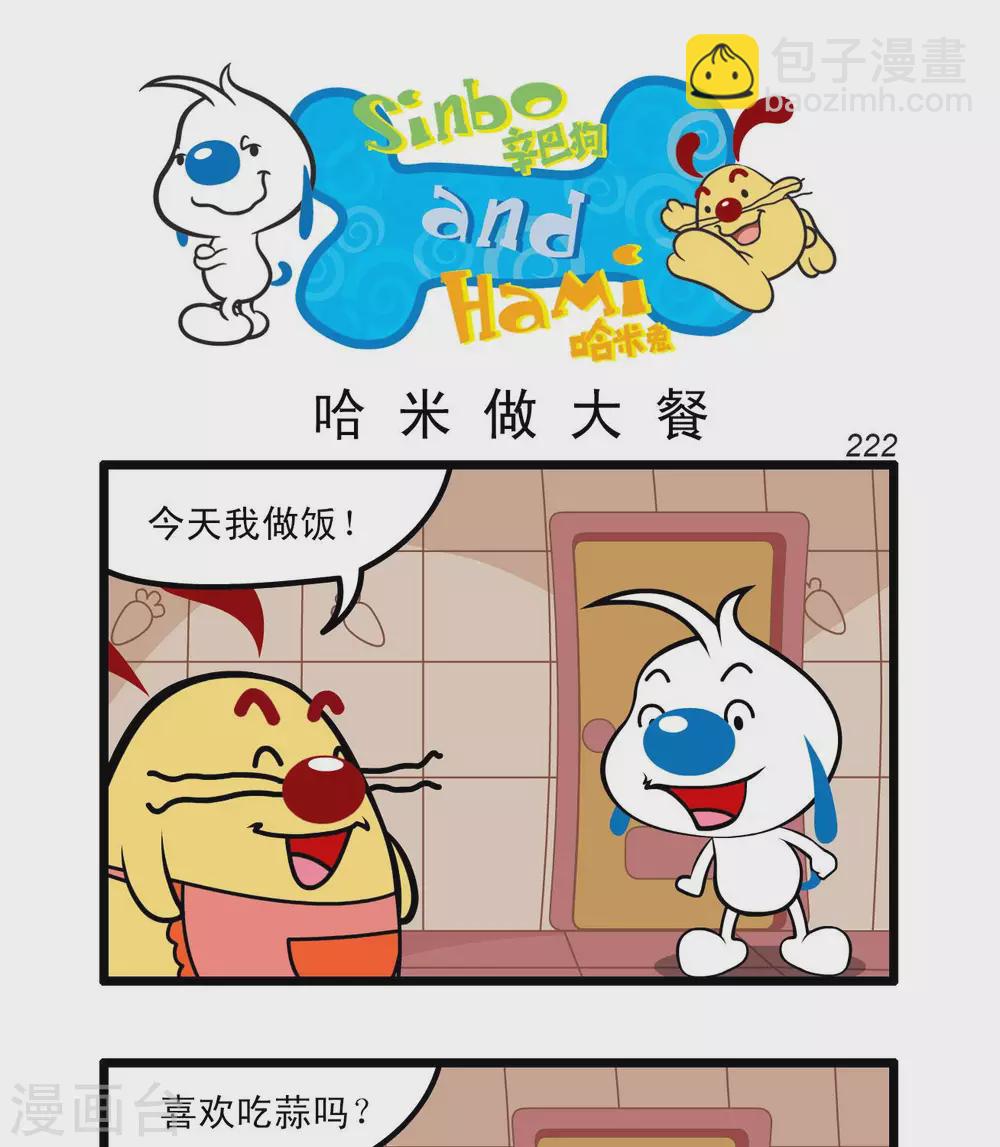 🍚辛巴狗搞笑四格漫畫 四格65 第7页