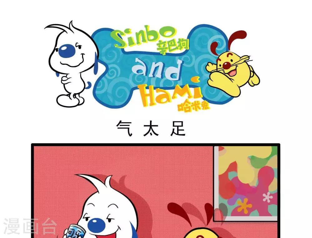 🍚辛巴狗搞笑四格漫畫 四格9 第1页