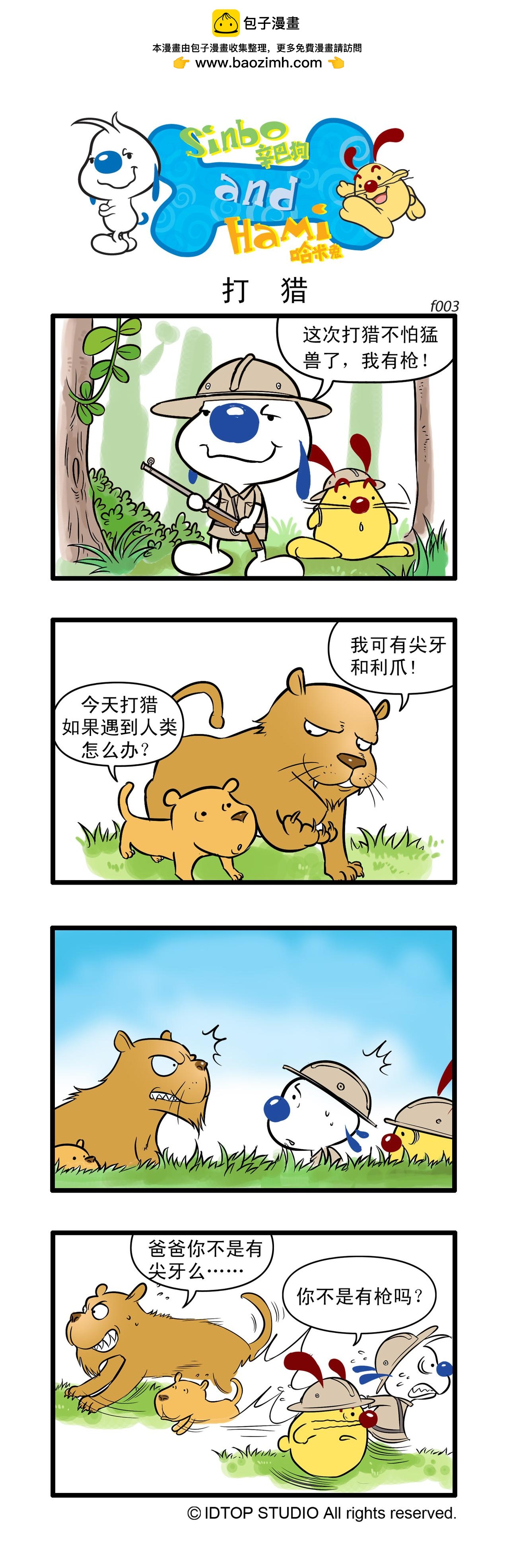 🍚辛巴狗日常漫画 多格1 第3页